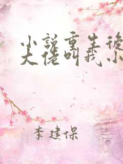 小说重生后暴躁大佬叫我小祖宗免费看
