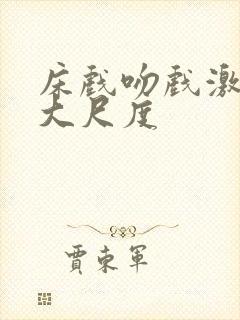床戏吻戏激情戏大尺度