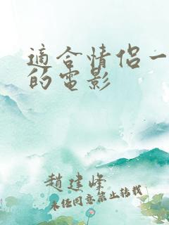 适合情侣一起看的电影