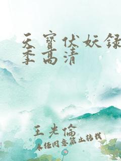 天宝伏妖录第一季高清