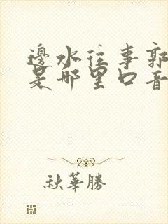 边水往事郭立民是哪里口音