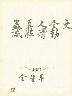 蛊真人全文无删减版滑动