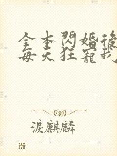 全本闪婚后大叔每天狂宠我