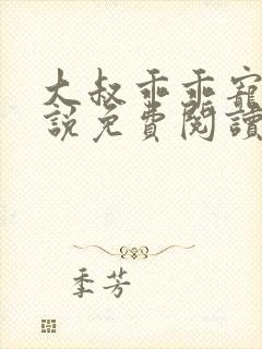 大叔乖乖宠我小说免费阅读