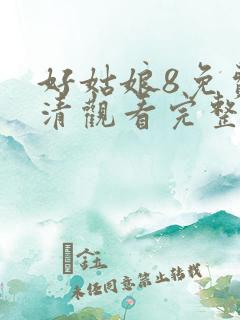 好姑娘8免费高清观看完整版