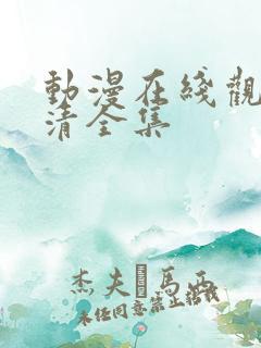 动漫在线观看高清全集