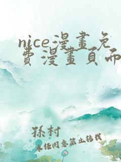 nice漫画免费漫画页面在线看漫画