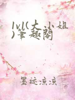 1v1(大小姐)笔趣阁