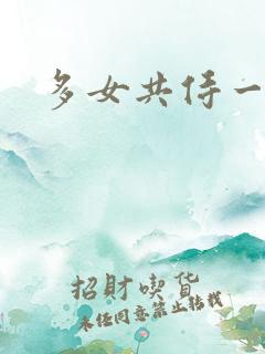 多女共侍一夫h