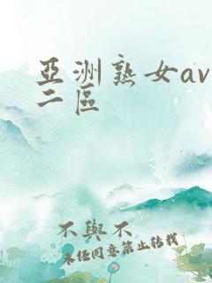 亚洲熟女av一二区