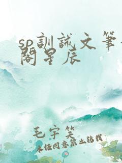 sp训诫文笔趣阁星辰