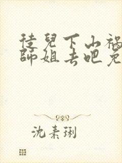 徒儿下山祸害你师姐去吧免费阅读大结局