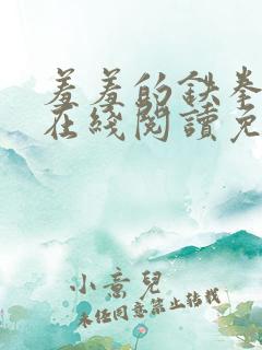 羞羞的铁拳漫画在线阅读免费观看