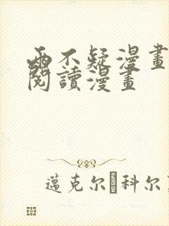两不疑漫画免费阅读漫画