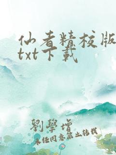 仙者精校版小说txt下载