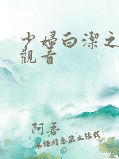 少妇白洁之在线观看