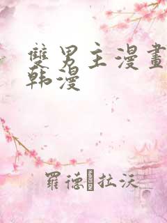 双男主漫画推荐韩漫