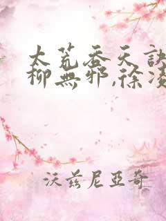 太荒吞天诀小说柳无邪,徐凌雪