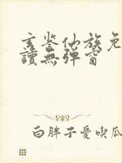 玄鉴仙族免费阅读无弹窗