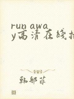 run away高清在线播放动漫第三季