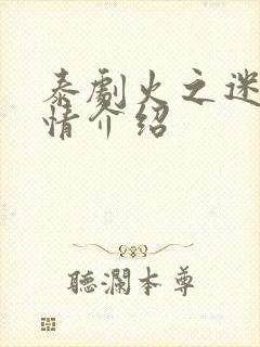 泰剧火之迷恋剧情介绍