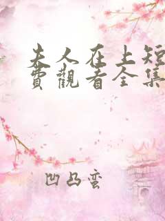 夫人在上短剧免费观看全集完整版下载