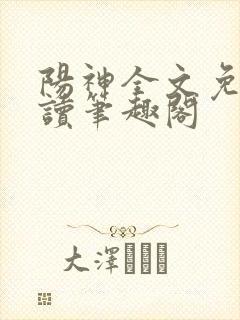 阳神全文免费阅读笔趣阁