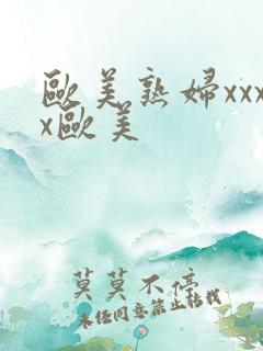 欧美熟妇xxxx欧美