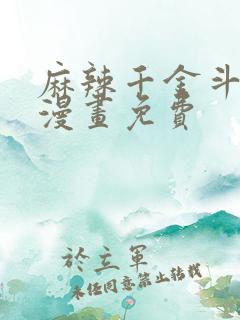 麻辣千金斗恶少漫画免费