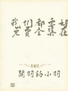 我们都要好好的免费全集在线观看