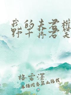 我的夫君权倾朝野千苒君笑