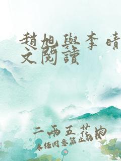 赵旭与李晴晴全文阅读