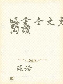 哑舍 全文免费阅读