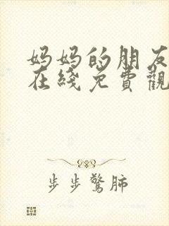 妈妈的朋友韩剧在线免费观看在线