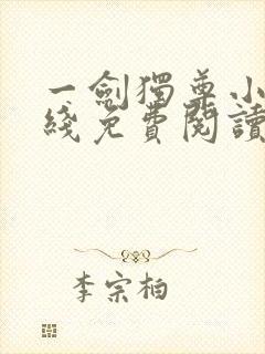 一剑独尊小说在线免费阅读