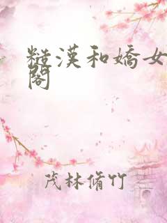 糙汉和娇女笔趣阁