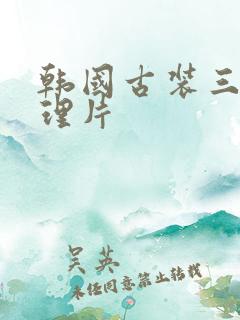 韩国古装三级伦理片