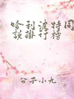 哈利波特同人小说排行榜