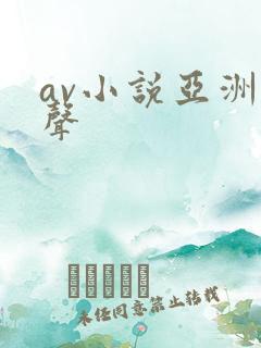 av小说亚洲有声