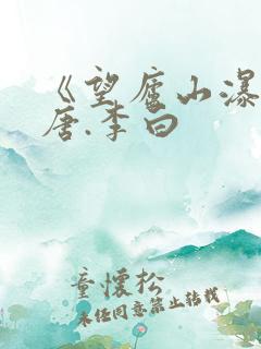 《望庐山瀑布》唐.李白