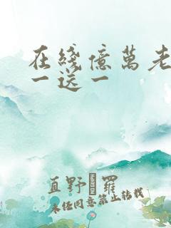 在线亿万老婆买一送一