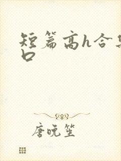 短篇高h合集重口