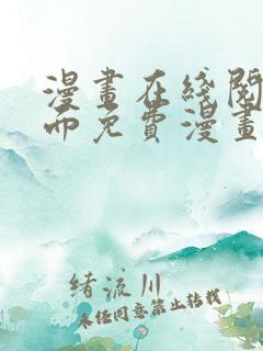 漫画在线阅读页面免费漫画载入网站