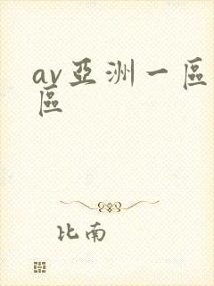 av亚洲一区二区