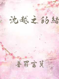 沈越之的结局