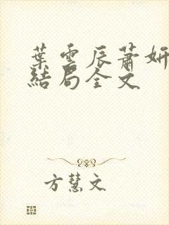 叶云辰萧妍然大结局全文