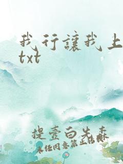 我行让我上番外txt