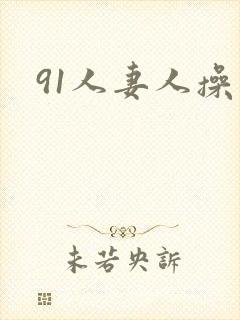 91人妻人操