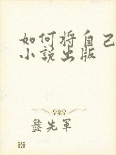 如何将自己写的小说出版