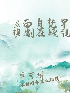 《白月梵星》电视剧在线观看免费播放